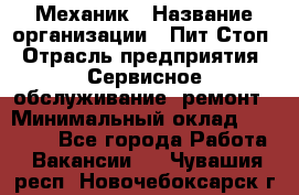 Механик › Название организации ­ Пит-Стоп › Отрасль предприятия ­ Сервисное обслуживание, ремонт › Минимальный оклад ­ 55 000 - Все города Работа » Вакансии   . Чувашия респ.,Новочебоксарск г.